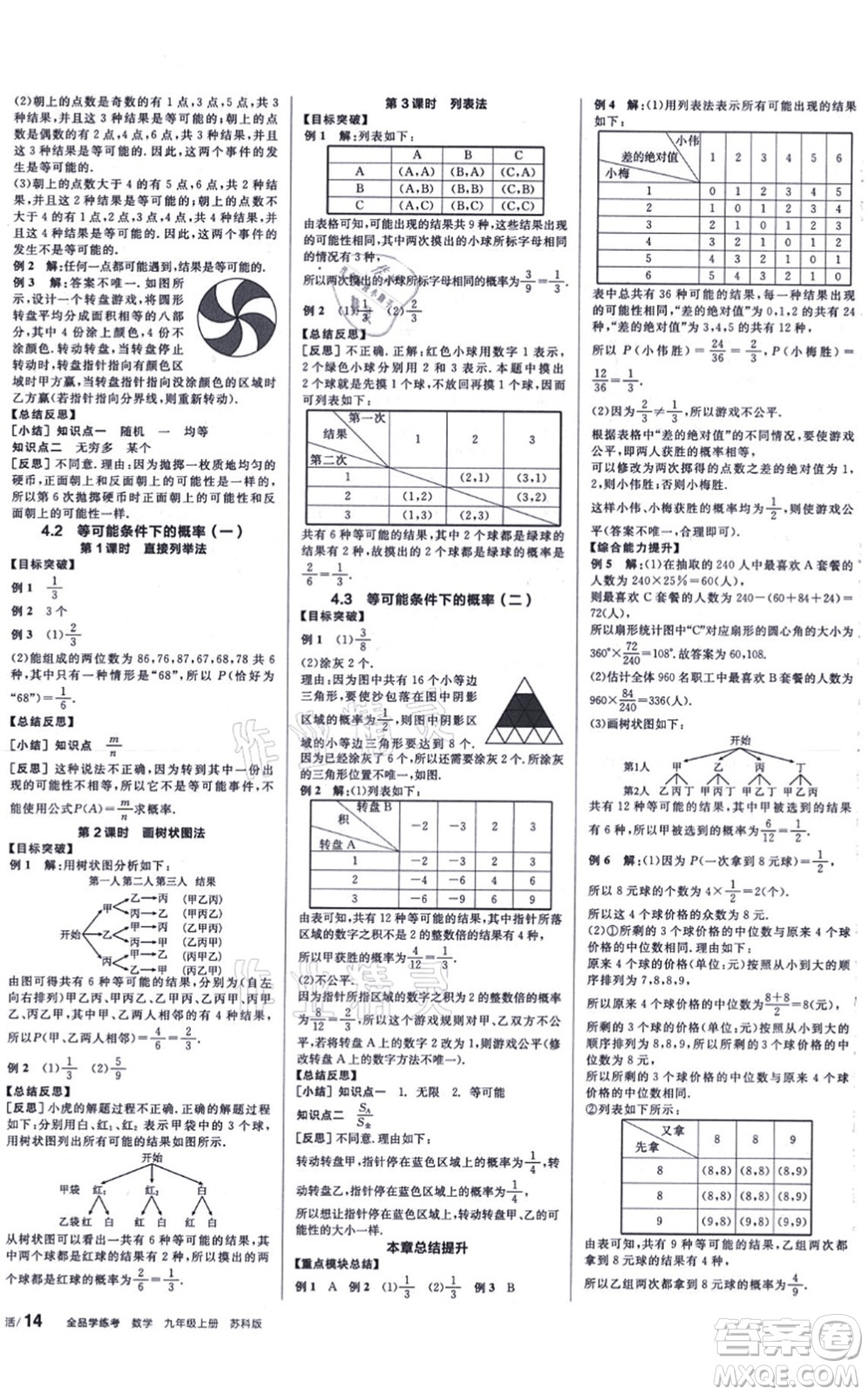 陽(yáng)光出版社2021全品學(xué)練考聽(tīng)課手冊(cè)九年級(jí)數(shù)學(xué)上冊(cè)SK蘇科版徐州專版答案