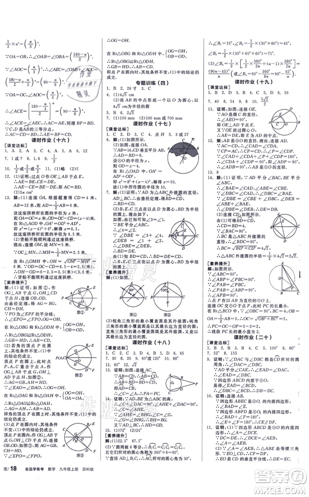 陽(yáng)光出版社2021全品學(xué)練考聽(tīng)課手冊(cè)九年級(jí)數(shù)學(xué)上冊(cè)SK蘇科版徐州專版答案