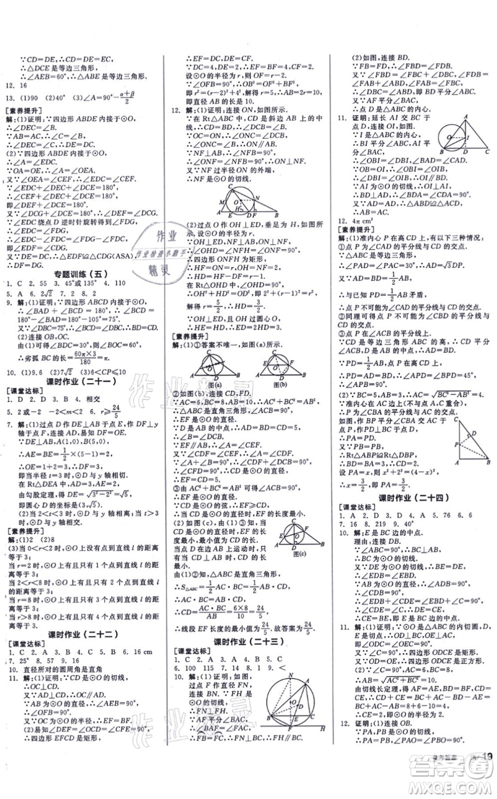 陽(yáng)光出版社2021全品學(xué)練考聽(tīng)課手冊(cè)九年級(jí)數(shù)學(xué)上冊(cè)SK蘇科版徐州專版答案