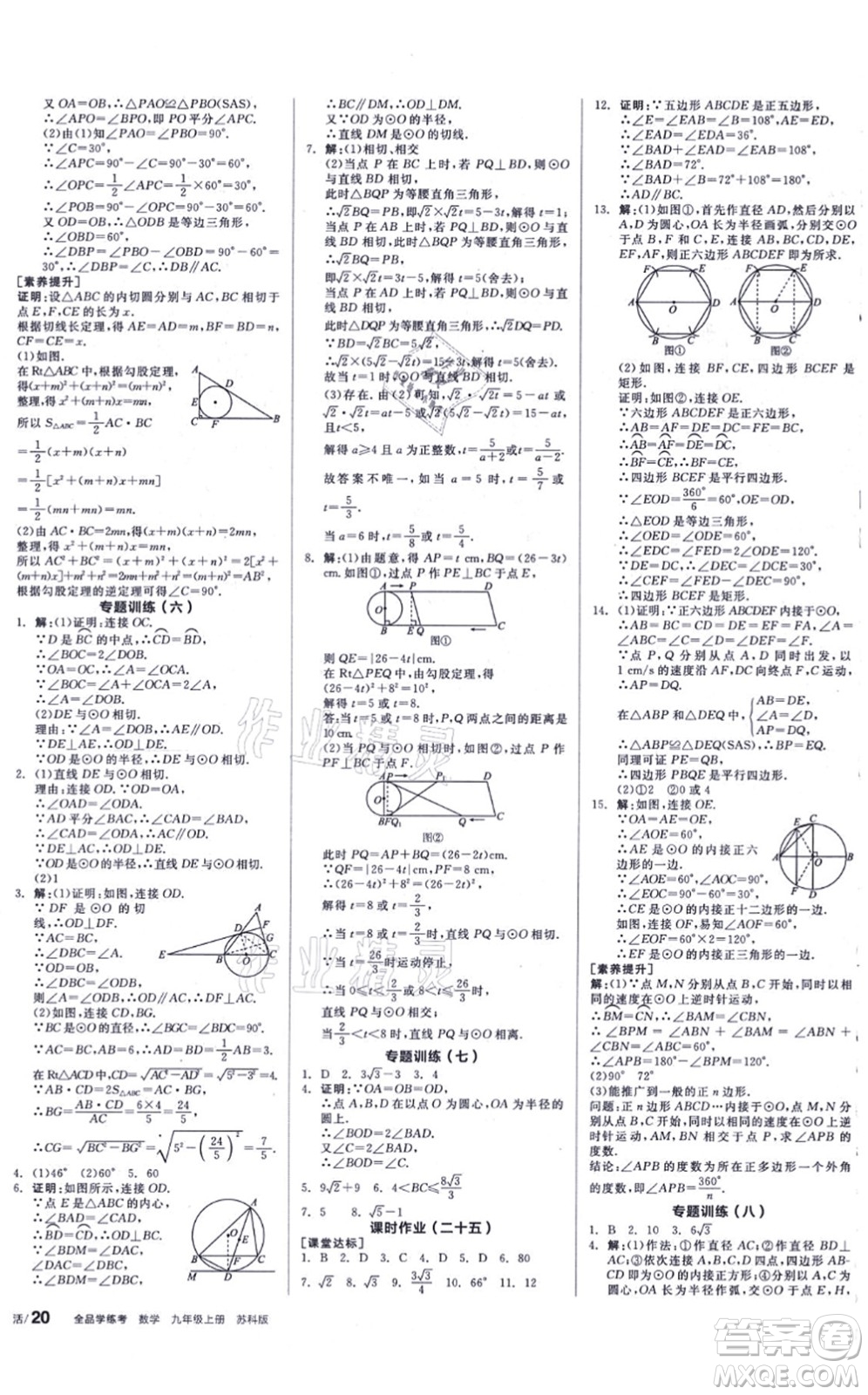 陽(yáng)光出版社2021全品學(xué)練考聽(tīng)課手冊(cè)九年級(jí)數(shù)學(xué)上冊(cè)SK蘇科版徐州專版答案