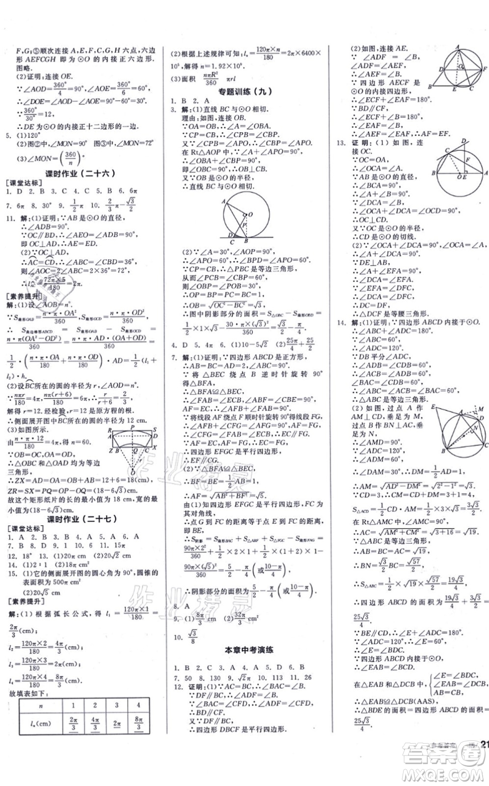 陽(yáng)光出版社2021全品學(xué)練考聽(tīng)課手冊(cè)九年級(jí)數(shù)學(xué)上冊(cè)SK蘇科版徐州專版答案