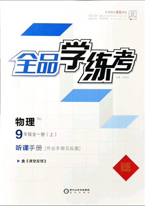 陽光出版社2021全品學(xué)練考聽課手冊九年級物理全一冊(上)RJ人教版答案