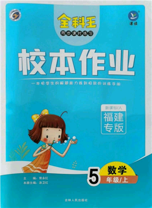 吉林人民出版社2021全科王同步課時練習校本作業(yè)五年級上冊數學人教版福建專版參考答案