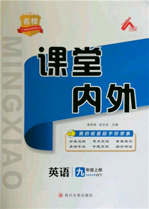 四川大學(xué)出版社2021名校課堂內(nèi)外九年級上冊英語外研版參考答案