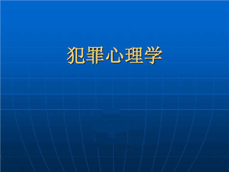 智慧樹(shù)知到《青少年犯罪心理學(xué)》第四章節(jié)測(cè)試答案