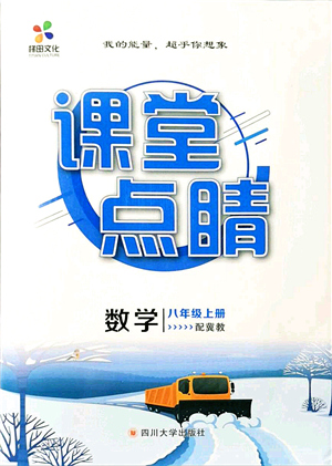 四川大學(xué)出版社2021課堂點(diǎn)睛八年級(jí)數(shù)學(xué)上冊(cè)冀教版答案