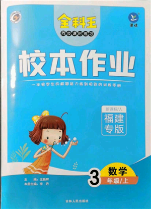 吉林人民出版社2021全科王同步課時練習(xí)校本作業(yè)三年級上冊數(shù)學(xué)人教版福建專版參考答案