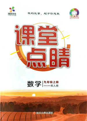 四川大學(xué)出版社2021課堂點(diǎn)睛九年級(jí)數(shù)學(xué)上冊(cè)人教版答案