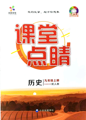 中華地圖學社2021課堂點睛九年級歷史上冊人教版答案