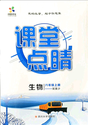 四川大學(xué)出版社2021課堂點睛八年級生物上冊冀少版答案