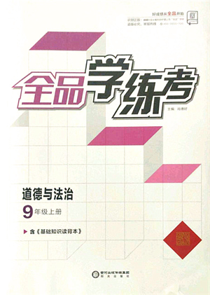 陽光出版社2021全品學(xué)練考九年級(jí)道德與法治上冊(cè)人教版答案