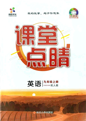 四川大學(xué)出版社2021課堂點(diǎn)睛九年級(jí)英語上冊(cè)人教版答案