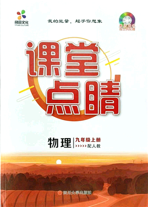 四川大學(xué)出版社2021課堂點(diǎn)睛九年級物理上冊人教版答案