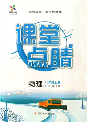 四川大學(xué)出版社2021課堂點(diǎn)睛八年級(jí)物理上冊(cè)北師版答案