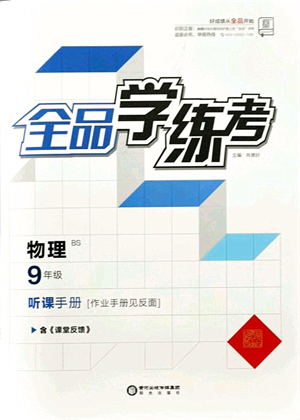 陽光出版社2021全品學練考聽課手冊九年級物理BS北師版答案