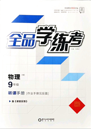 陽光出版社2021全品學練考聽課手冊九年級物理HK滬科版答案