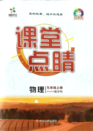 四川大學(xué)出版社2021課堂點(diǎn)睛九年級(jí)物理上冊(cè)滬科版答案