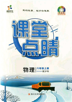 四川大學(xué)出版社2021課堂點睛八年級物理上冊滬科版答案