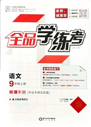 陽(yáng)光出版社2021全品學(xué)練考聽課手冊(cè)九年級(jí)語(yǔ)文上冊(cè)人教版答案