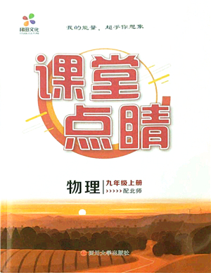 四川大學(xué)出版社2021課堂點(diǎn)睛九年級(jí)物理上冊(cè)北師版答案