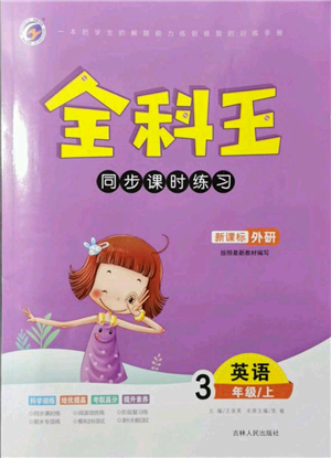 吉林人民出版社2021全科王同步課時(shí)練習(xí)三年級(jí)上冊(cè)英語(yǔ)外研版參考答案