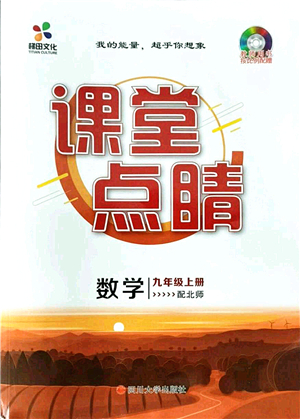 四川大學(xué)出版社2021課堂點(diǎn)睛九年級(jí)數(shù)學(xué)上冊(cè)北師版答案