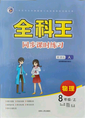 吉林人民出版社2021全科王同步課時(shí)練習(xí)八年級(jí)上冊(cè)物理人教版參考答案