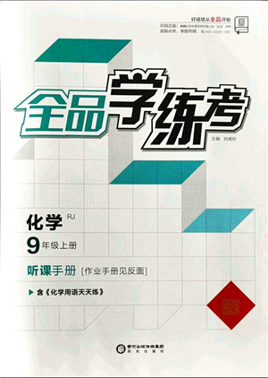 陽光出版社2021全品學(xué)練考聽課手冊九年級化學(xué)RJ人教版答案