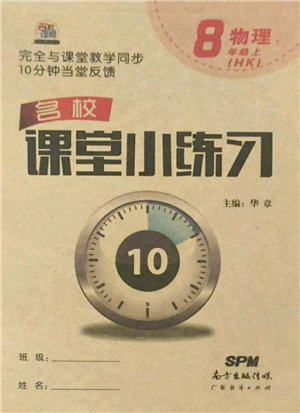 廣東經(jīng)濟出版社2021名校課堂小練習(xí)八年級上冊物理滬科版參考答案