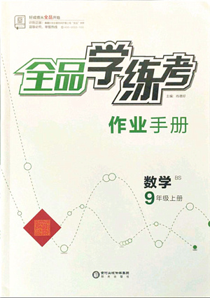 陽光出版社2021全品學(xué)練考作業(yè)手冊九年級數(shù)學(xué)上冊BS北師版答案