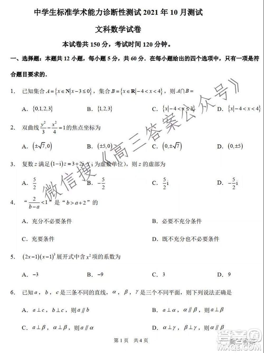 中學(xué)生標(biāo)準(zhǔn)學(xué)術(shù)能力診斷性測(cè)試2021年10月測(cè)試文科數(shù)學(xué)試卷及答案