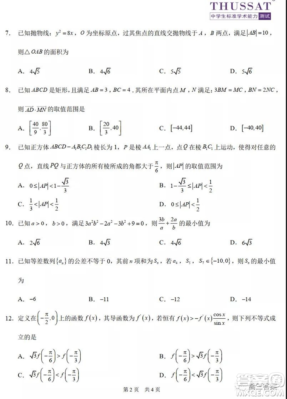 中學(xué)生標(biāo)準(zhǔn)學(xué)術(shù)能力診斷性測(cè)試2021年10月測(cè)試文科數(shù)學(xué)試卷及答案