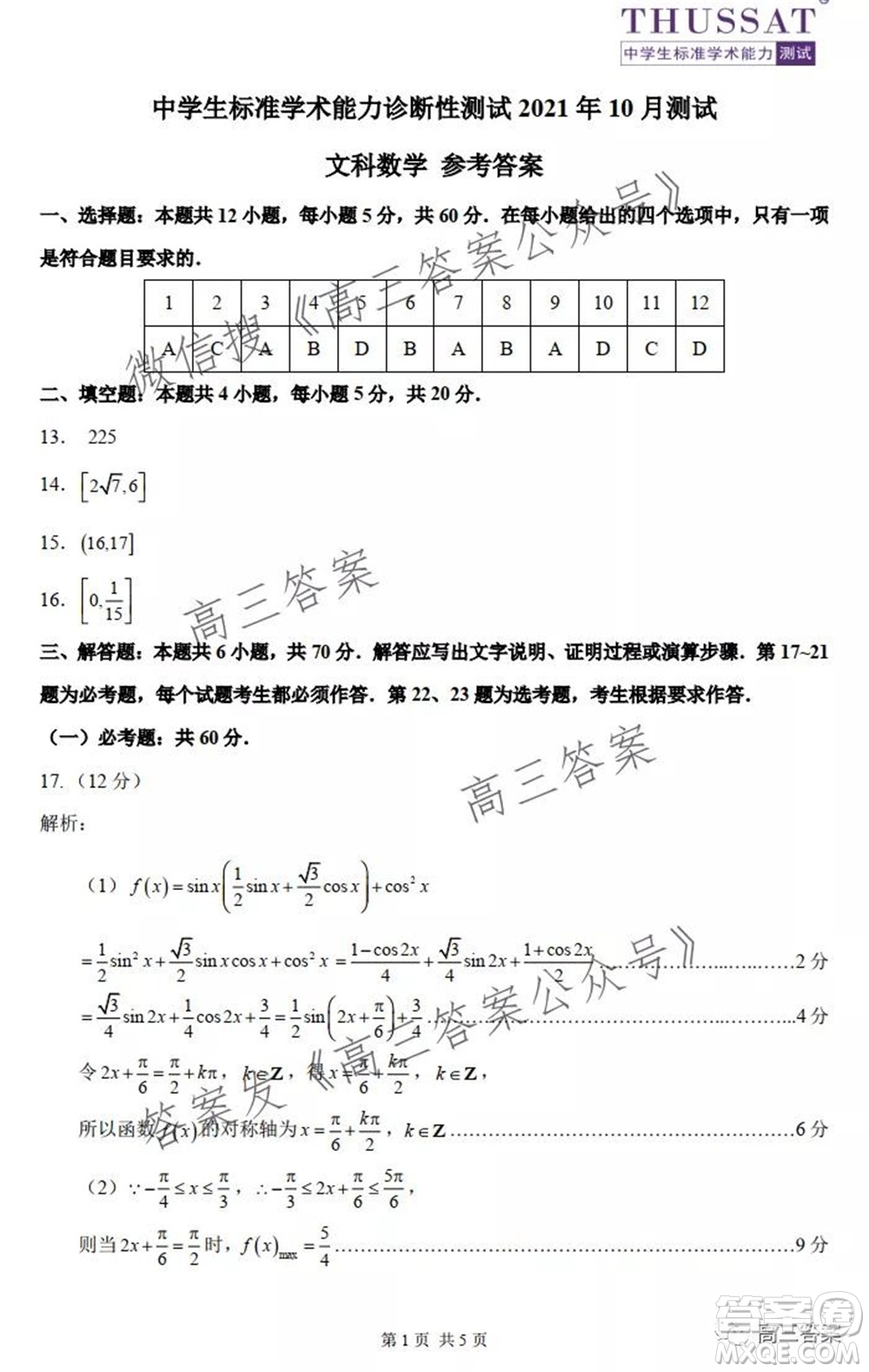 中學(xué)生標(biāo)準(zhǔn)學(xué)術(shù)能力診斷性測(cè)試2021年10月測(cè)試文科數(shù)學(xué)試卷及答案