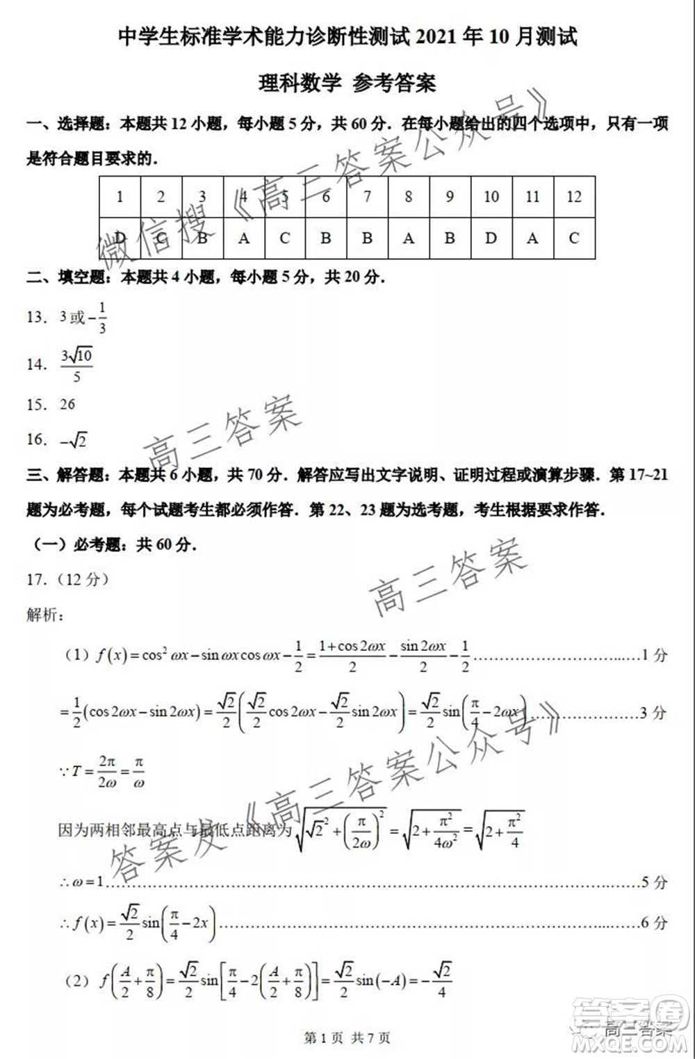 中學生標準學術能力診斷性測試2021年10月測試理科數(shù)學試卷及答案