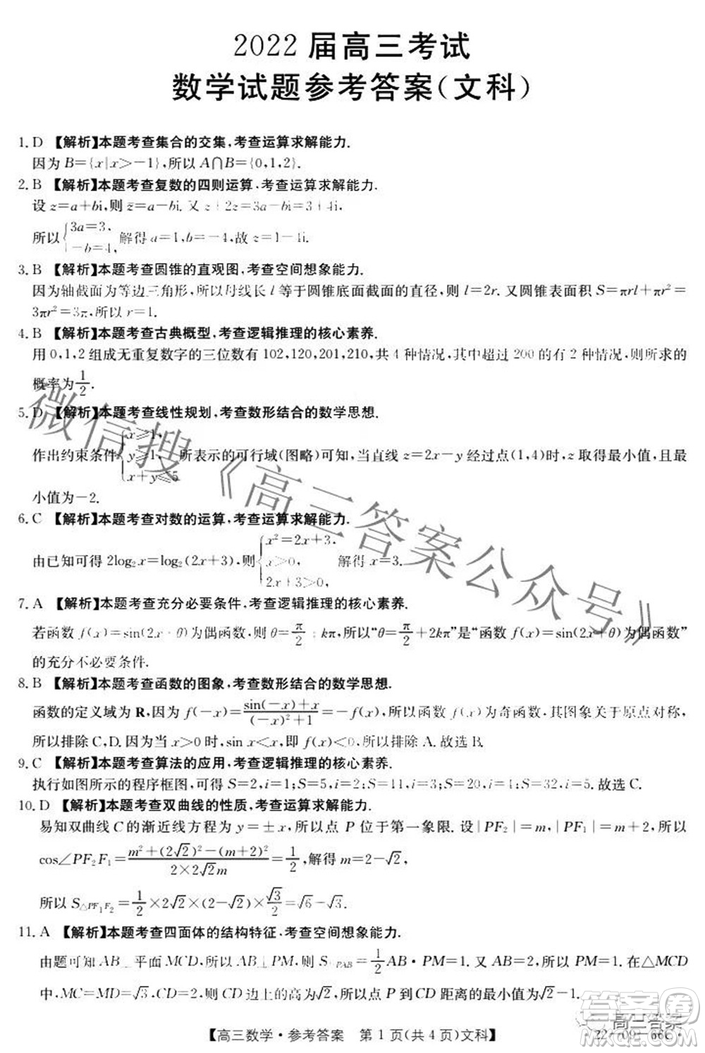 2022屆西南四省金太陽高三10月聯(lián)考文科數(shù)學(xué)試題及答案