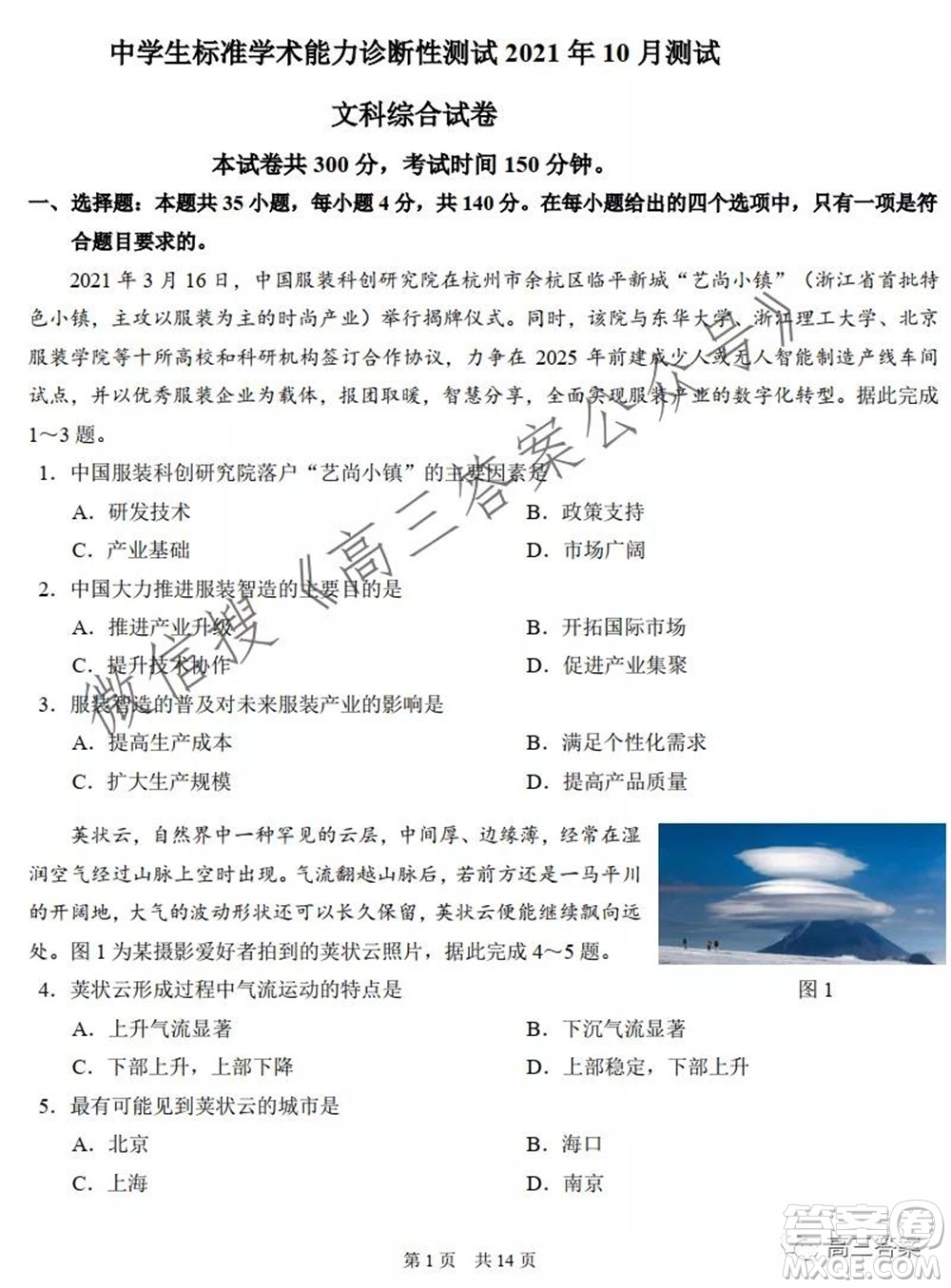 中學(xué)生標(biāo)準(zhǔn)學(xué)術(shù)能力診斷性測(cè)試2021年10月測(cè)試文科綜合試卷及答案