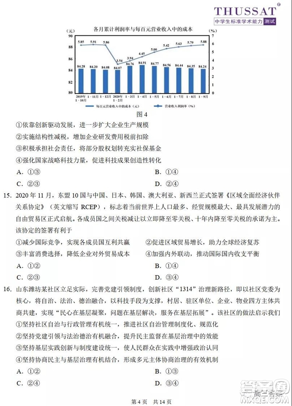 中學(xué)生標(biāo)準(zhǔn)學(xué)術(shù)能力診斷性測(cè)試2021年10月測(cè)試文科綜合試卷及答案