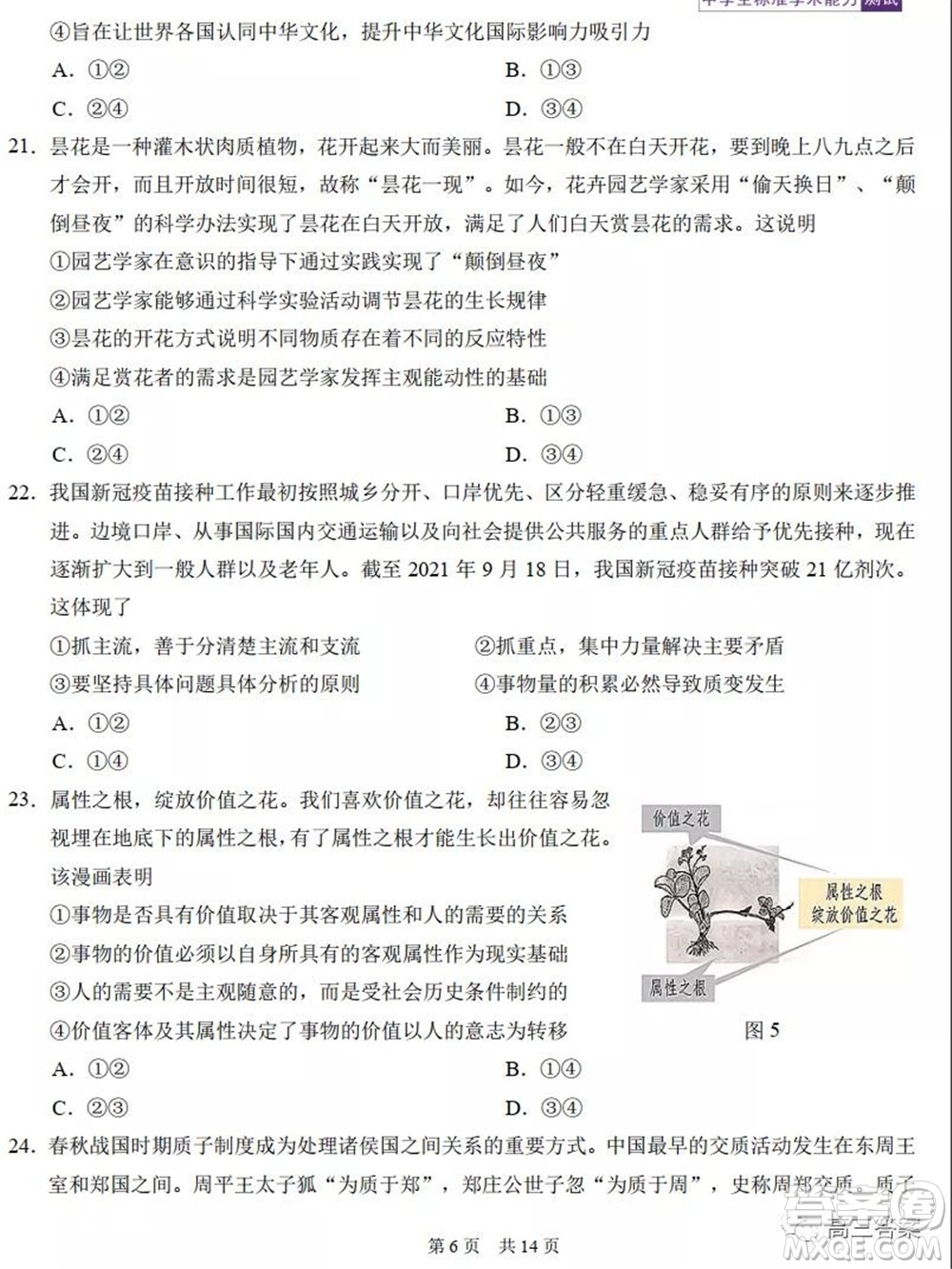 中學(xué)生標(biāo)準(zhǔn)學(xué)術(shù)能力診斷性測(cè)試2021年10月測(cè)試文科綜合試卷及答案