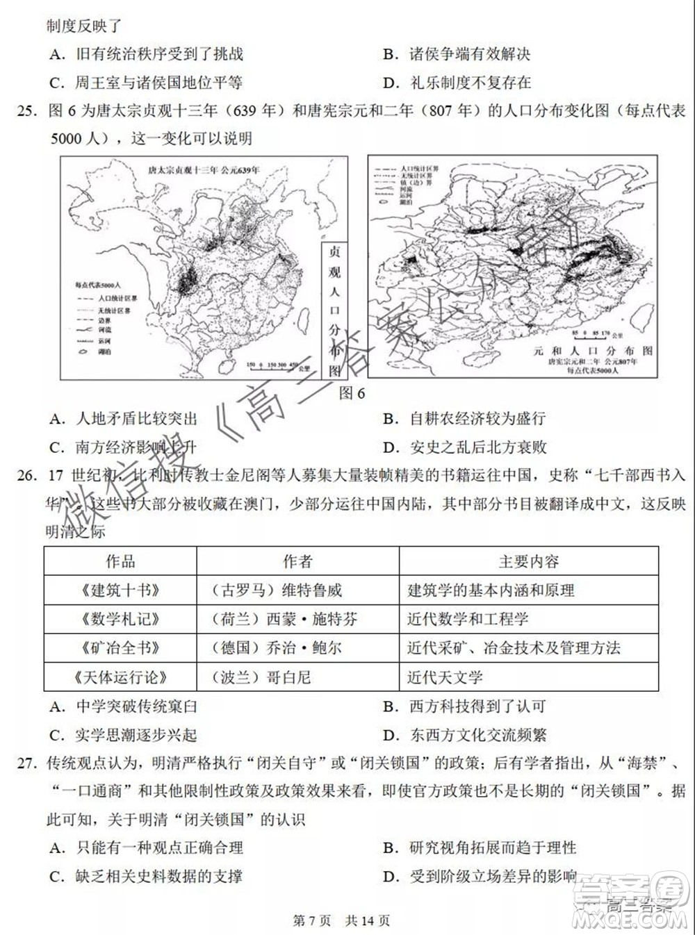 中學(xué)生標(biāo)準(zhǔn)學(xué)術(shù)能力診斷性測(cè)試2021年10月測(cè)試文科綜合試卷及答案