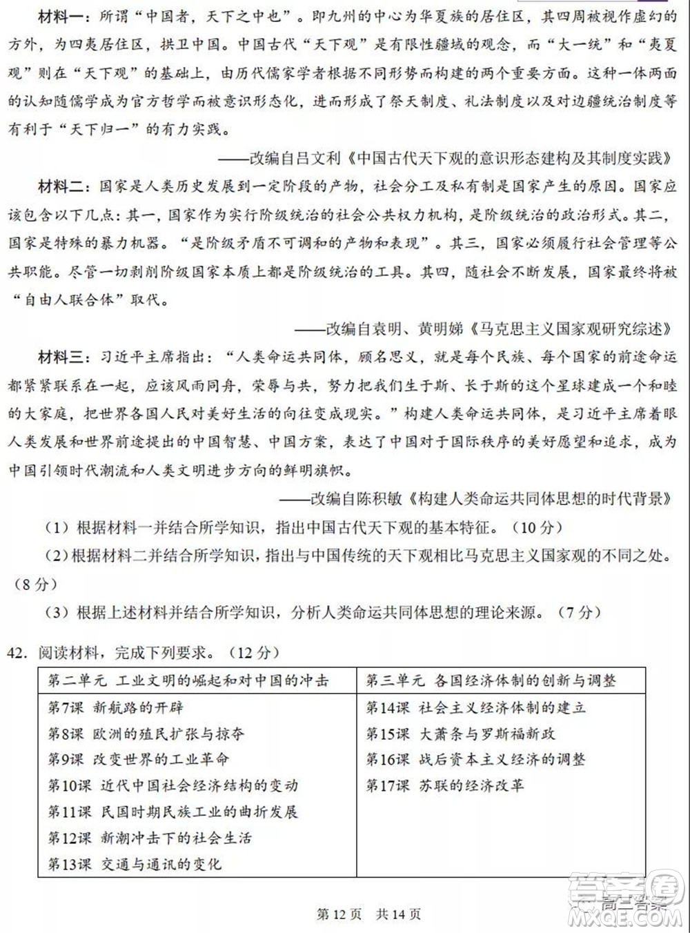 中學(xué)生標(biāo)準(zhǔn)學(xué)術(shù)能力診斷性測(cè)試2021年10月測(cè)試文科綜合試卷及答案