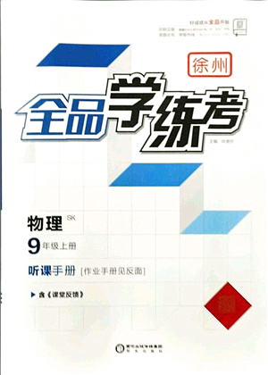 陽(yáng)光出版社2021全品學(xué)練考聽課手冊(cè)九年級(jí)物理上冊(cè)SK蘇科版徐州專版答案