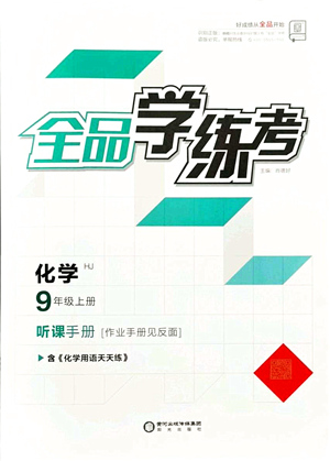 陽光出版社2021全品學練考聽課手冊九年級化學HJ滬教版答案