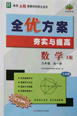 華東師范大學出版社2021全優(yōu)方案夯實與提高九年級數(shù)學人教版A版參考答案