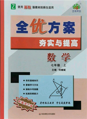 華東師范大學出版社2021全優(yōu)方案夯實與提高七年級上冊數(shù)學浙教版參考答案