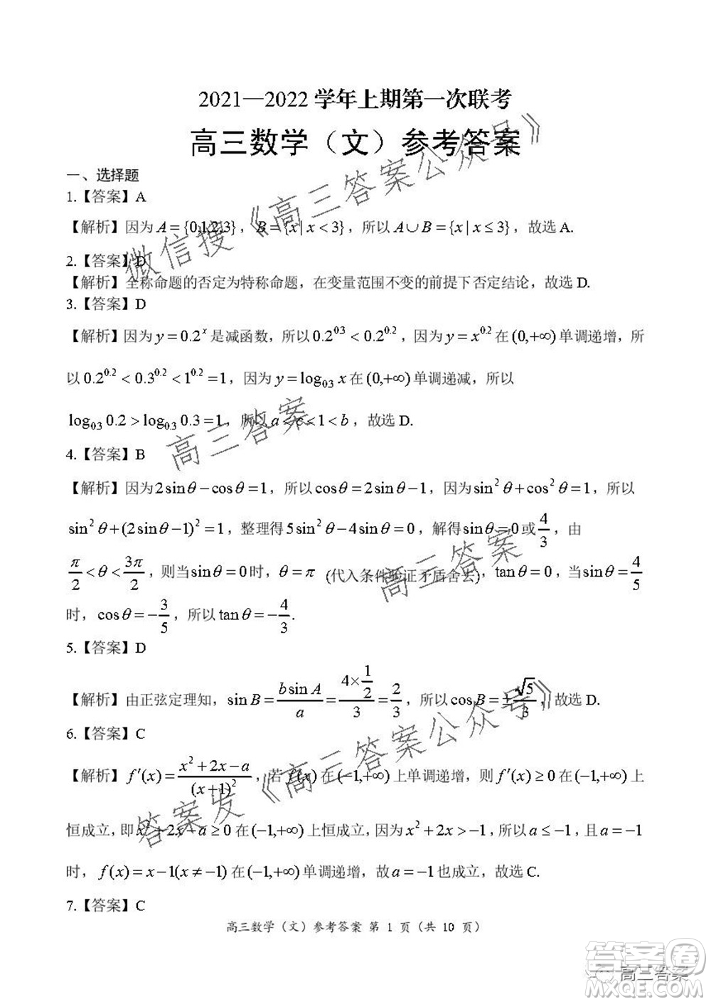 豫南九校聯(lián)盟2021-2022學年高三上學期第一次聯(lián)考文科數(shù)學試題及答案