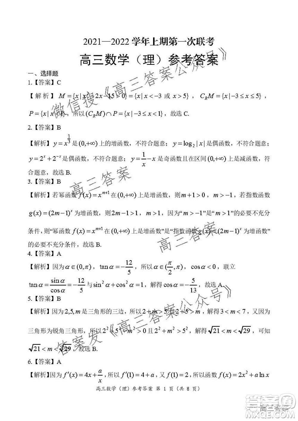 豫南九校聯(lián)盟2021-2022學(xué)年高三上學(xué)期第一次聯(lián)考理科數(shù)學(xué)試題及答案