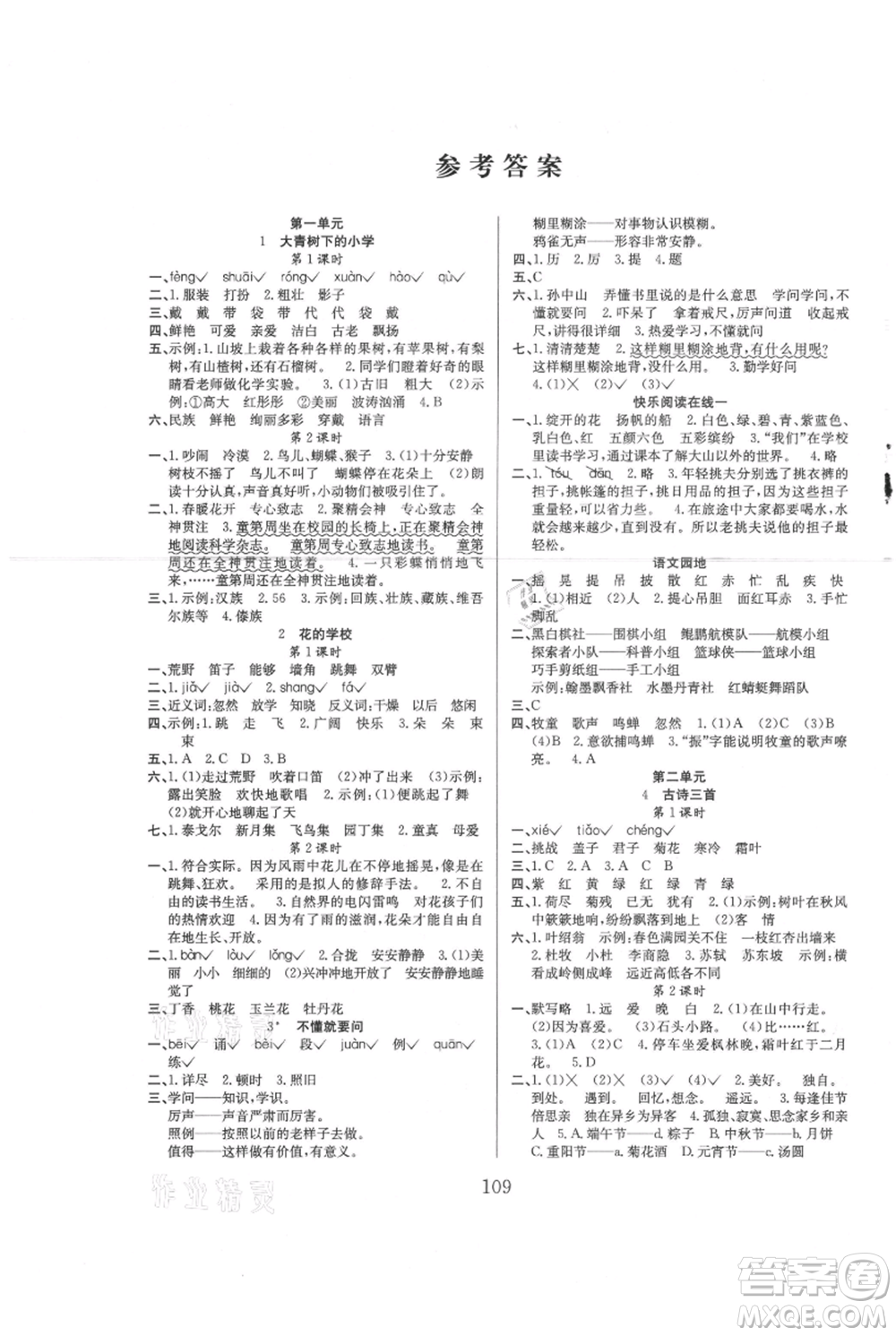 安徽文藝出版社2021陽(yáng)光課堂課時(shí)作業(yè)三年級(jí)語(yǔ)文上冊(cè)人教版參考答案