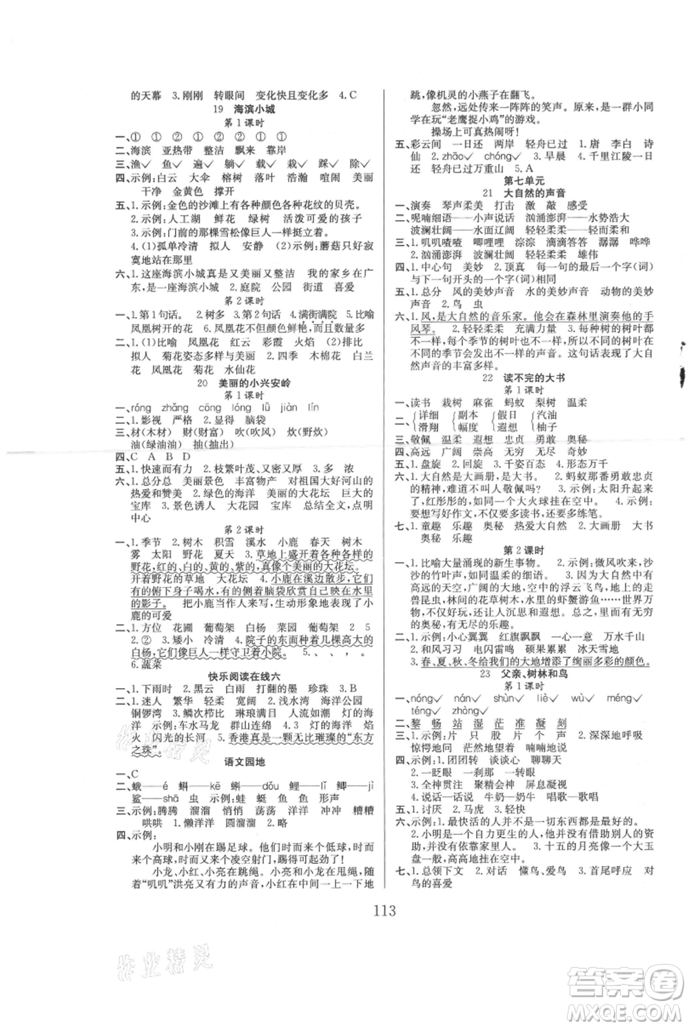 安徽文藝出版社2021陽(yáng)光課堂課時(shí)作業(yè)三年級(jí)語(yǔ)文上冊(cè)人教版參考答案