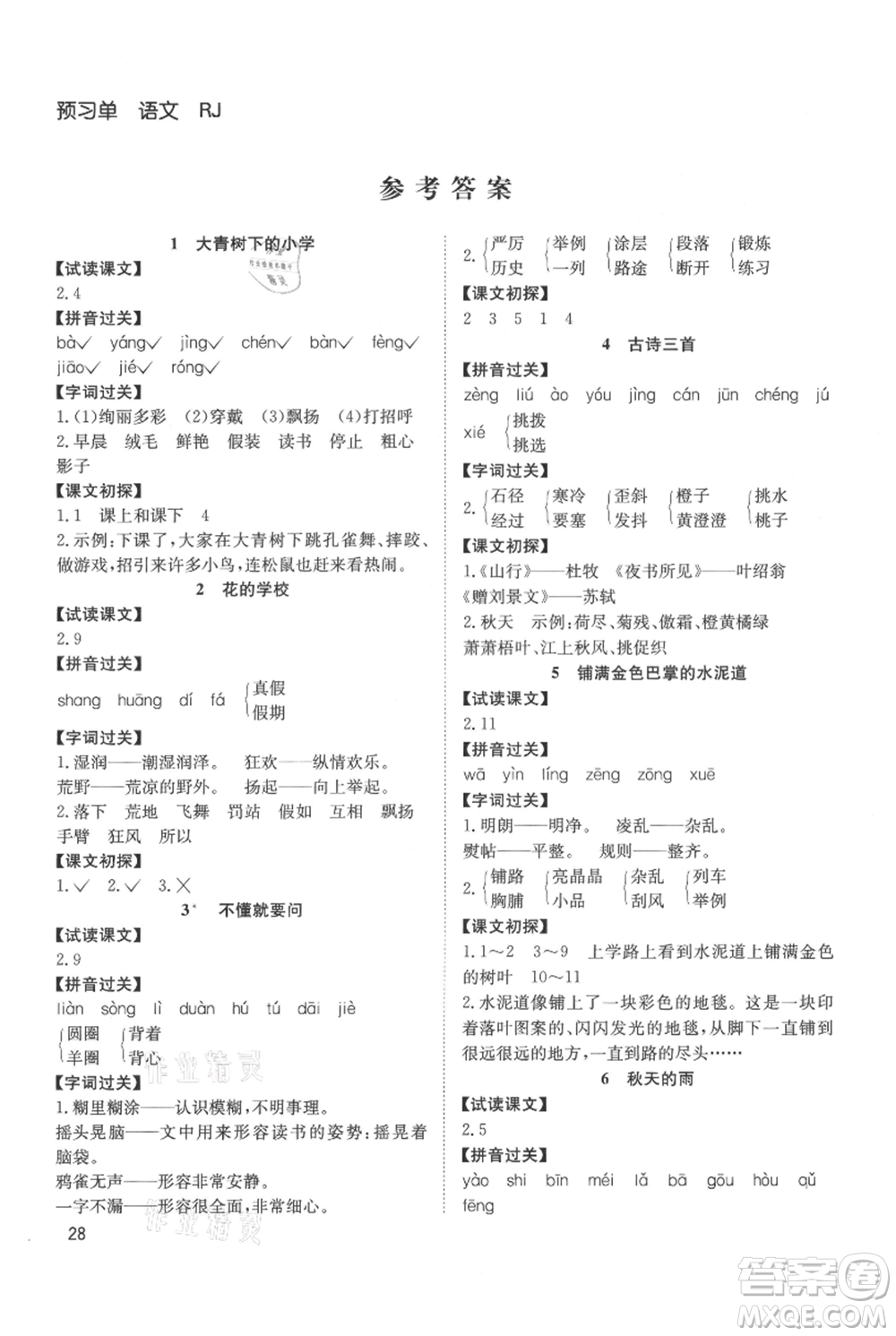 安徽文藝出版社2021陽(yáng)光課堂課時(shí)作業(yè)三年級(jí)語(yǔ)文上冊(cè)人教版參考答案