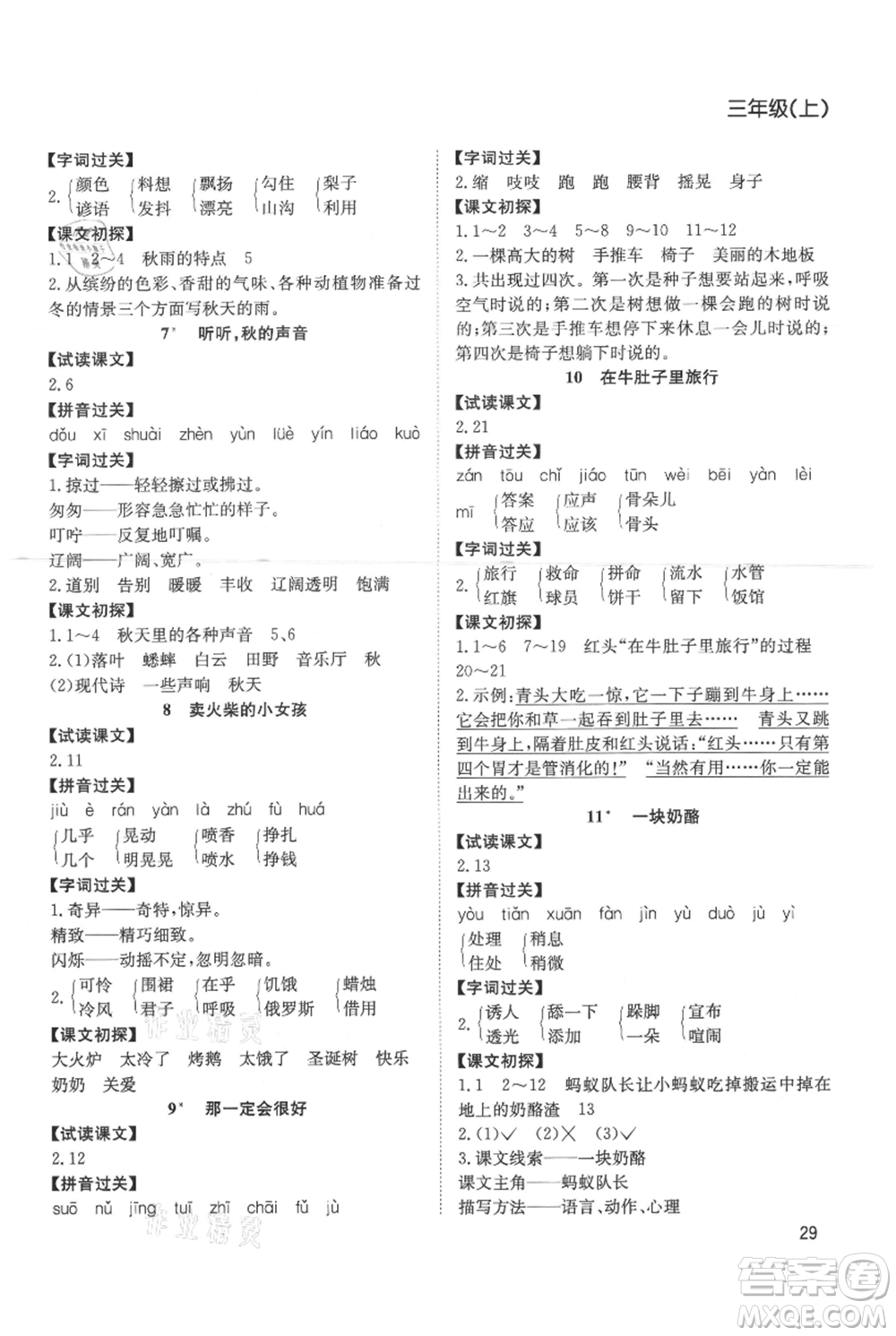 安徽文藝出版社2021陽(yáng)光課堂課時(shí)作業(yè)三年級(jí)語(yǔ)文上冊(cè)人教版參考答案